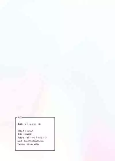 勘違いオトコノコ