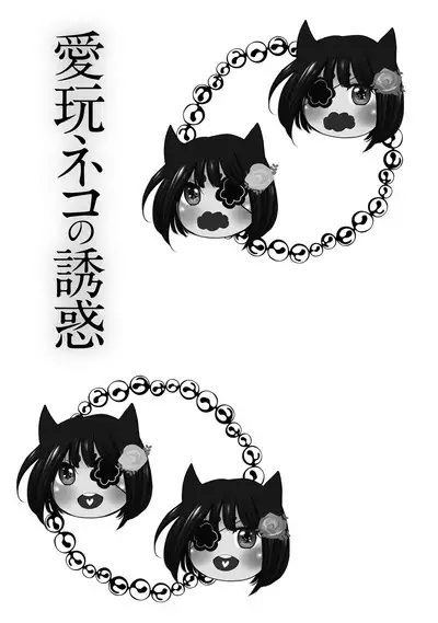 Aigan Neko no Yuuwaku