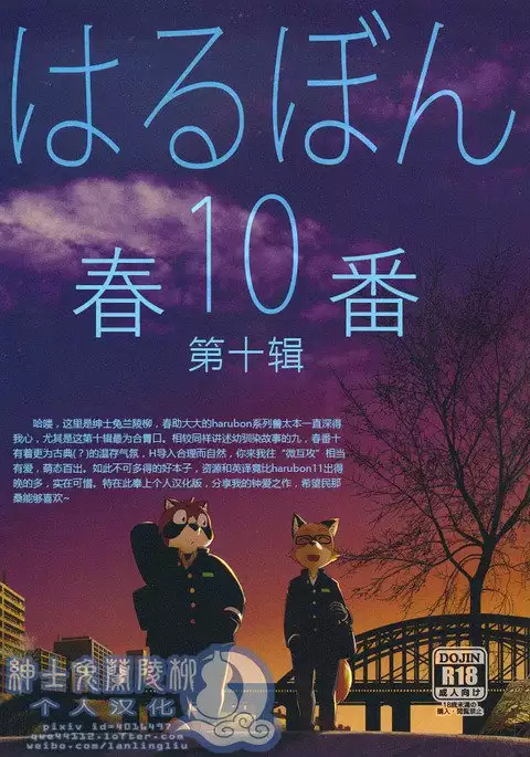 Harubon10 春番十