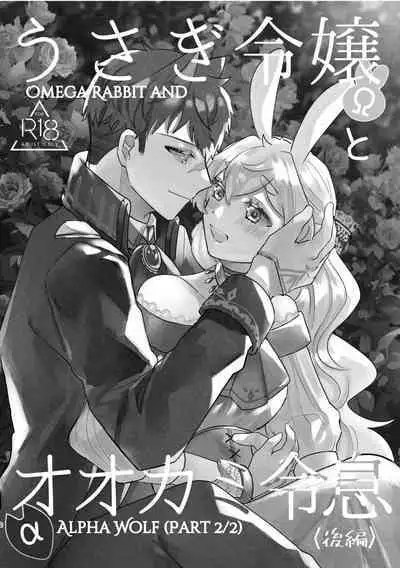[Uwoichiba (Sabakan)] Usagi Reijou to Ookami Reisoku (Kouhen) | Omega Rabbit and Alpha Wolf (Second Part) [English] [星ニール] [Digital]