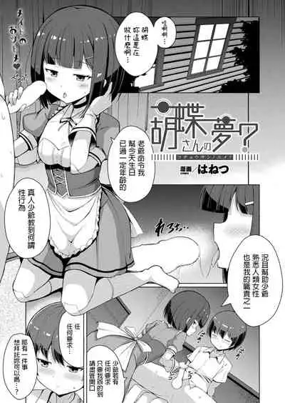[Hanetu] Kochou-san no Yume? (COMIC Unreal 2022-08 Vol.98) [Chinese] [Digital]