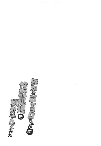 Muchi na Jack-chan ni Seiyoku Shori o Tanomikonde Mita