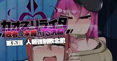 混沌重塑者 失败者的末路是被TS洗脑（无第一话）（机翻）