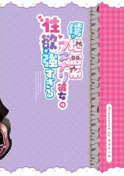 [Maltese (Runrun)] Boku no Jirai-kei Futanari-kanojo ha Seiyoku ga Tsuyosugiru. [Chinese] [Digital]