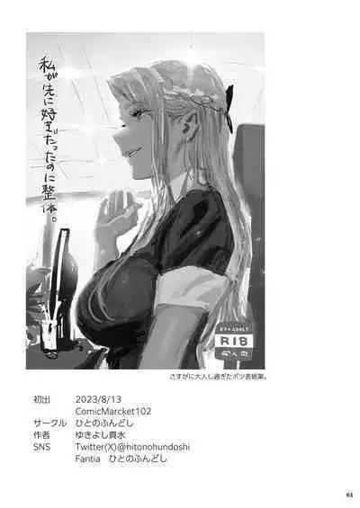 Watashi ga Sakini Sukidatta no ni Seitai.