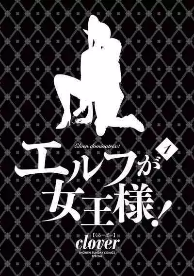 Elf ga Joou-sama! Ch. 1 | That Elf is My Queen! Ch. 1 Vol.1