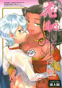 (C94) [Hougakuya (Tohzai, Namboku)] Hana mo Hajirau ~ Sono Yon ~ (Sakura Taisen) [Chinese] [沒有漢化]