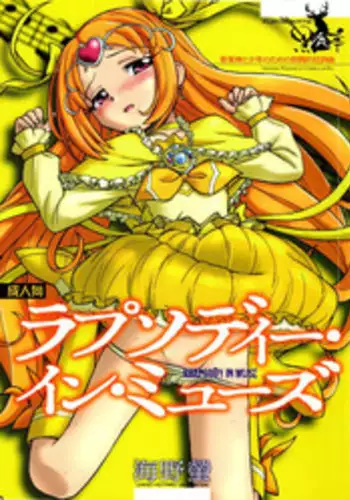 (C81) [Kuroshikatei (Unno Hotaru)] Rhapsody in Muse (Suite Precure)