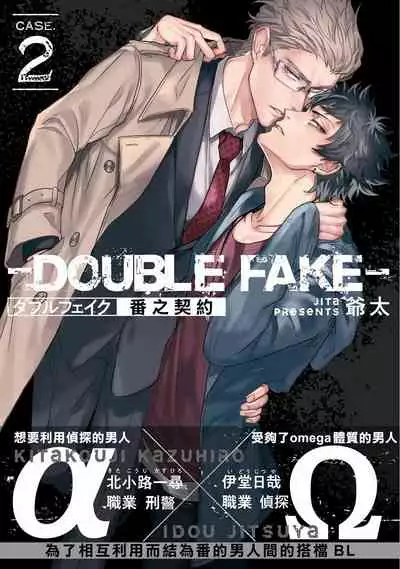 [Jita] Double Fake Tsugai Keiyaku | Double Fake－ 番之契约 1-3 [Chinese] [拾荒者汉化组] [Digital]