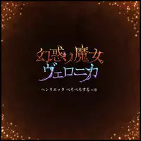 [Hinase Homura] Genwaku no Majo Veronica - Henrietta Hajimete no Ofuro no Maki