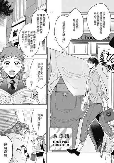 [Yan] Bitter Porn Chocolatier | 可可涩苦却入人心 Ch. 1-5 + 最终话+番外 [Chinese] [马栏山汉化组x冒险者公会] [Digital]