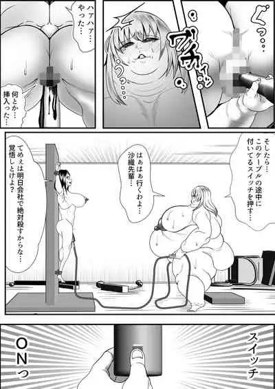 デブ女の復讐劇
