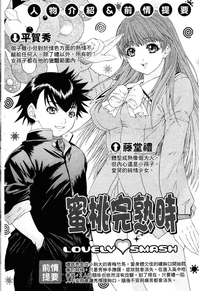 LOVELY SMASH 2 | 蜜桃完熟時2