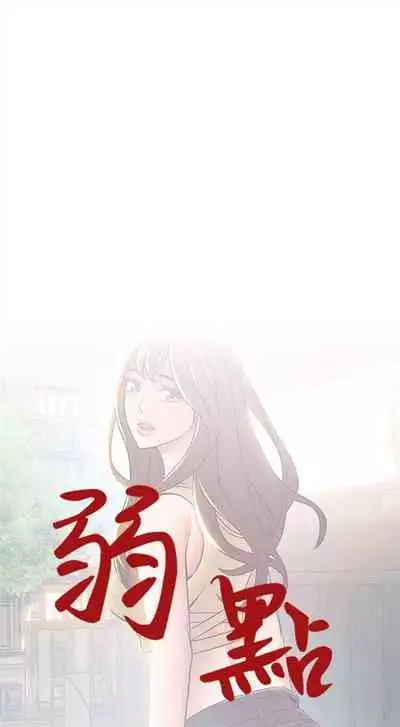 [週日] [Gyou & husky team] 弱點 1-107 官方中文（連載中）