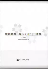 (C95) [HANEKAZE (Akiduki Tsukasa)] Raiden Shimai to Yoru no Daily Ninmu Shota Teitoku Hen (Kantai Collection -KanColle-) [Chinese] [后悔的神官个人汉化]