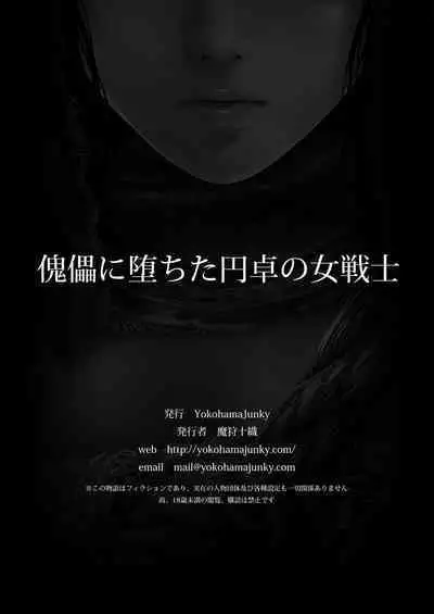 [Yokohama Junky (Makari Tohru)]Female Warrior of the Round Table Fallen to Puppet [Chinese] [Critical机翻]