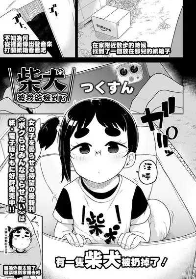 Shibaken Hirotta ndaga | 柴犬被我給撿到了