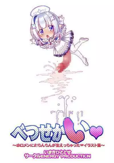 [CIRCLE ENERGY (Imaki Hitotose)] Betsu Sekai Holomen ni Ochinchin ga Haechattara Irasuto Shu～ (Amane Kanata) [Digital]