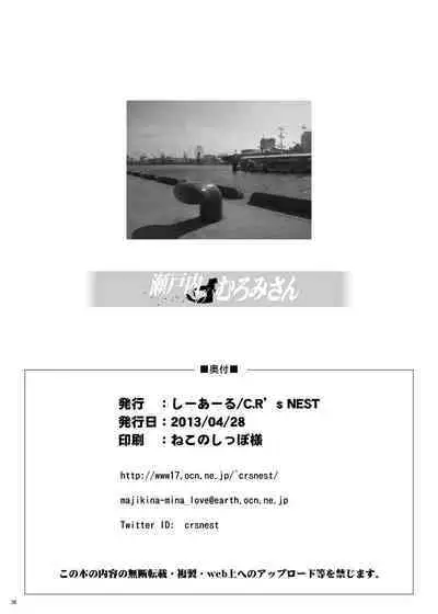 [C.R's NEST (C.R)] Setouchi no Muromi-san (Namiuchigiwa no Muromi-san) [Digital]