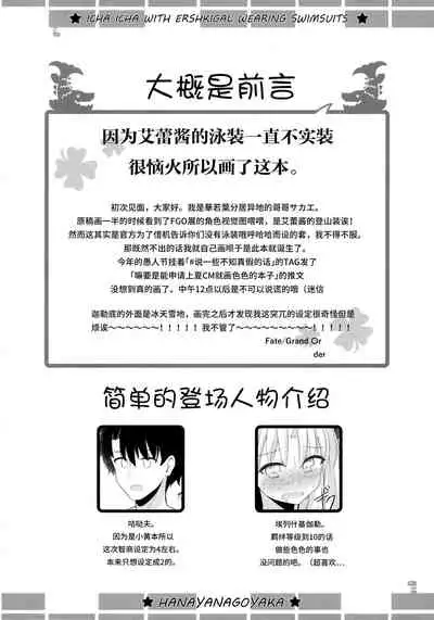 (C94) [Hanayanagoyaka (Hana Wakaba, Sakae)] Mizugi no Ereshkigal to Icha Tsukitai! (Fate/Grand Order) [Chinese] [无毒汉化组]