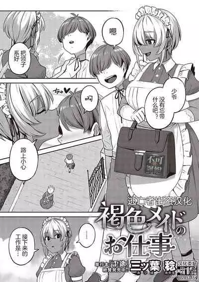 [Mitsuba Minoru] Kasshoku Maid no Oshigoto (COMIC ExE 36) [Chinese] [逃亡者×真不可视汉化组] [Digital]