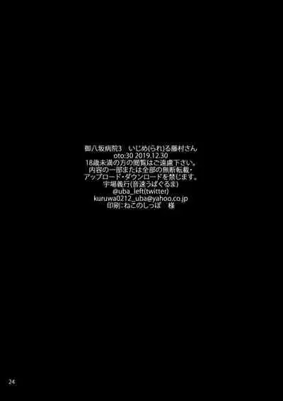 [Onsoku Ubaguruma (Uba Yoshiyuki)] Miyasaka Byouin 3 - Ijime(rare)ru Fujimura-san [Digital]