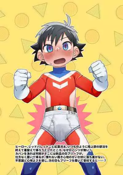 [Studio Zumi (Zumi)] レッドバレットVSブリーフ怪人 [Digital]