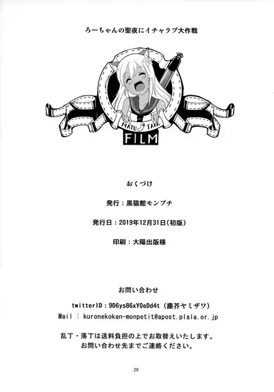 Ro-chan no Seiya ni Icha Love Daisakusen