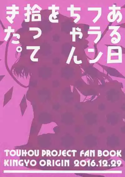 Aru Hi Flan-chan o Hirottekita.