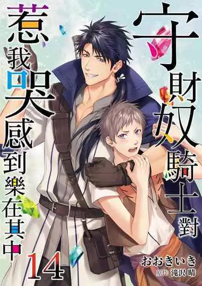 Shusendo Kishi ga Ore o Nakaseyou to Shiteimasu | 守財奴騎士對惹我哭感到樂在其中 Ch. 1-14