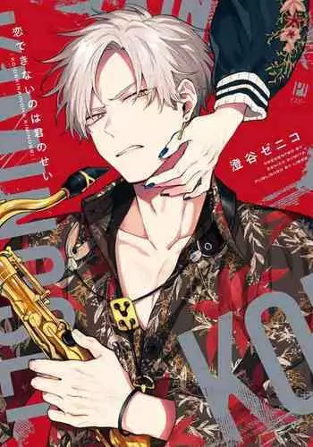 我无法恋爱都要怪你