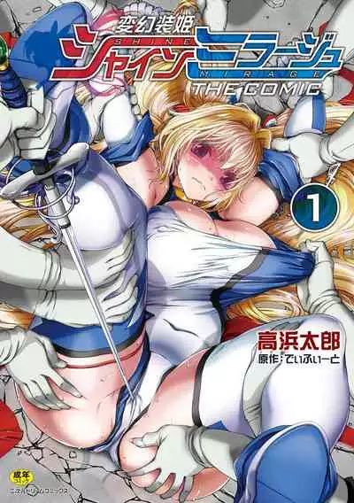 Hengen Souki Shine Mirage THE COMIC 1 | 变幻装姬闪耀幻影 官方漫画第一卷