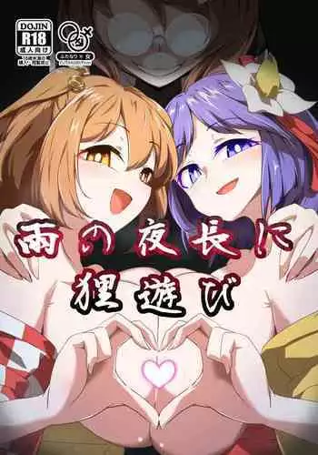 Ame no Yonaga ni Tanuki Asobi