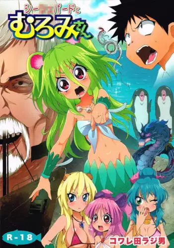 (C84) [Kowareta Radio (Herokey)] Seashepard to Muromi-san (Namiuchigiwa no Muromi-san)