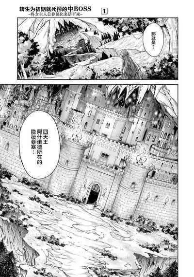 [Inashita Shinai, Seiji] Tensei Shitara Joban de Shinu Naka Boss Datta - Heroine Kenzokuka de Ikinokoru 1 | 转生为初期就死掉的中boss~将女主人公眷属化来活下来~ 第一卷 [Chinese] [75e1d685个人汉化]