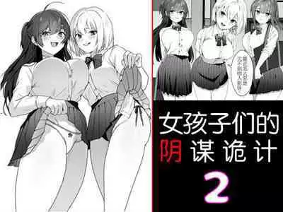 [Blitzkrieg (Himino)] Joshi-tachi no Warudakumi 2 | 女孩子们的阴谋诡计2 [Chinese] [路凝安个人汉化]