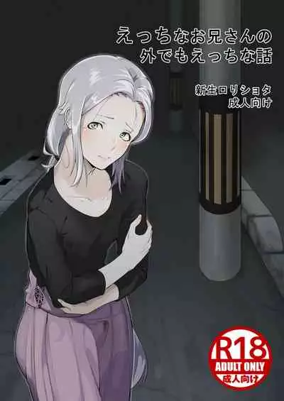 [Shinsei Lolishota (kozi)] Ecchi na Onii-san no Soto demo Ecchi na Hanashi