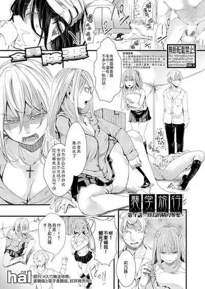 [hal] Shuugaku Ryokou Ch. 4 ~Owari no Ubai Ai~ | 襲学旅行 第4話～终焉的横刀夺愛～ (COMIC Shingeki 2021-12) [Chinese] [沒有漢化] [Digital]