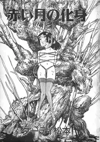 [Dirty Matsumoto] Akai Tsuki No Keshin