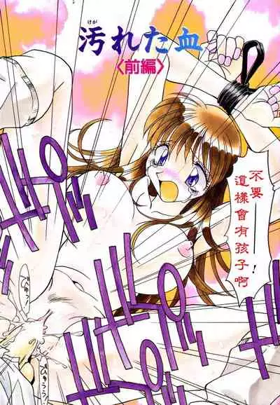 汙穢的血脈