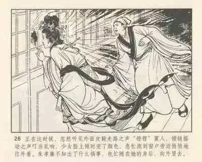 聊斋志异 张玮等绘 天津人民美术出版社 卷二十一 ~ 三十