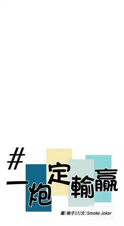 一炮定輸贏 1-34