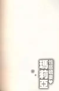 [Mizuki Asamori] Oshiete Maria 3 [Chinese]