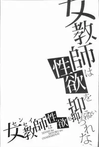 [gonza] Sensei wa Seiyoku o Osaerarenai [Chinese]