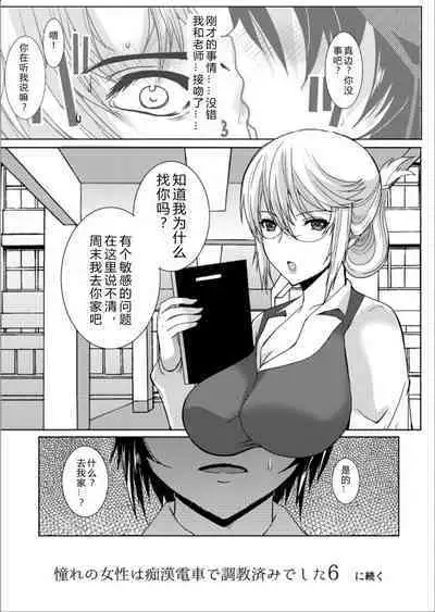 [Neko to Hato (Hatoya Mameshichi)] Akogare no Josei (Sensei) wa Chikan Densha de Choukyouzumi Deshita 5 [Chinese] [rongjx个人中文机翻润色][Digital]