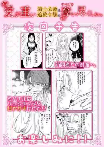 Ai ga Omoi Kishi Koushaku wa, Tsuihou Reijou no Subete o Ubaitsukushitai. | 骑士公爵爱意深重，想要索取放逐千金的一切。 1-5