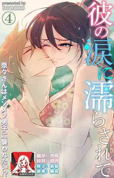 [Mucco] Kare no Namida ni Nurasarete Nana-san wa Mesomeso Danshi ni Osowaretai! | 败在他的眼泪攻势下 奈奈大小姐想被哭唧唧的男子推倒！ 1-9 end [Chinese] [莉赛特汉化组]