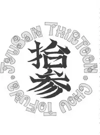 (C52) [Toufuya (Various)] Toufuya Juusan Chou (Various)