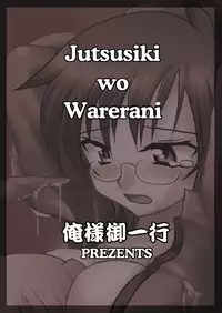 (C81) [俺様御一行] 術式を我らに フルカラー (世界樹の迷宮)