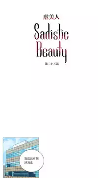 [The Jinshan] Sadistic Beauty Ch.1-27 [Chinese] [17汉化]